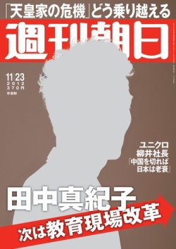 週刊朝日 11/23号 (発売日2012年11月13日) 表紙