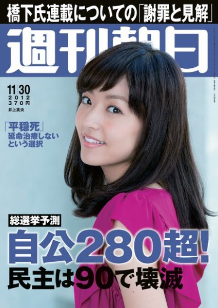 週刊朝日 11/30号 (発売日2012年11月20日) 表紙