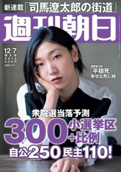 週刊朝日 12/7号 (発売日2012年11月27日) 表紙