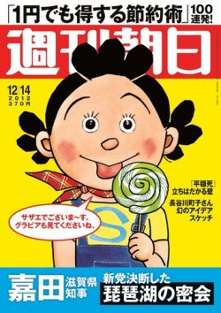 雑誌/定期購読の予約はFujisan 雑誌内検索：【サザエさん】 が週刊朝日