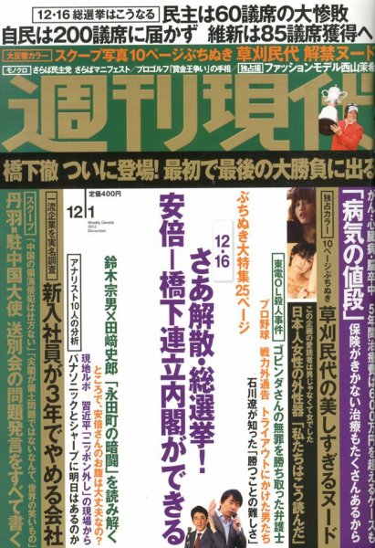 週刊現代 12/1号 (発売日2012年11月19日) 表紙