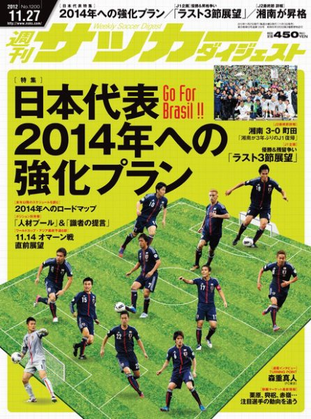 サッカーダイジェスト 11/27号 (発売日2012年11月13日) 表紙