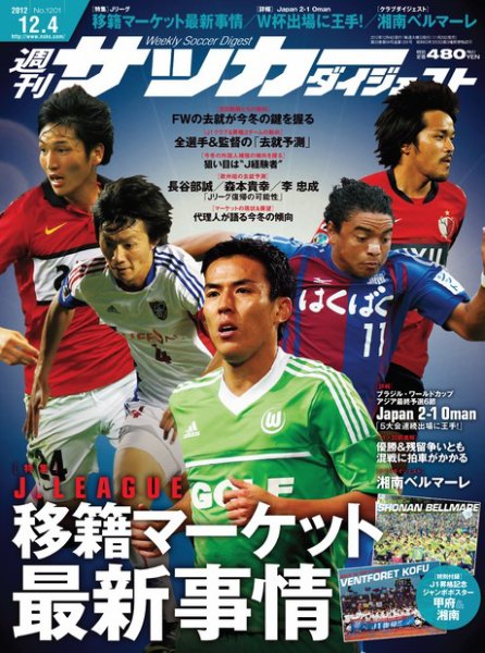 サッカーダイジェスト 12/4号 (発売日2012年11月20日) 表紙