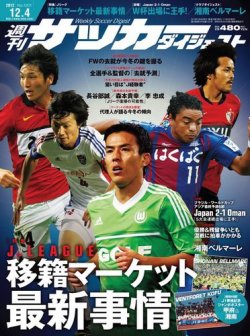 サッカーダイジェスト 12/4号 (発売日2012年11月20日) | 雑誌/電子書籍 