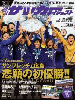 サッカーダイジェスト 12 11号 発売日12年11月27日 雑誌 電子書籍 定期購読の予約はfujisan