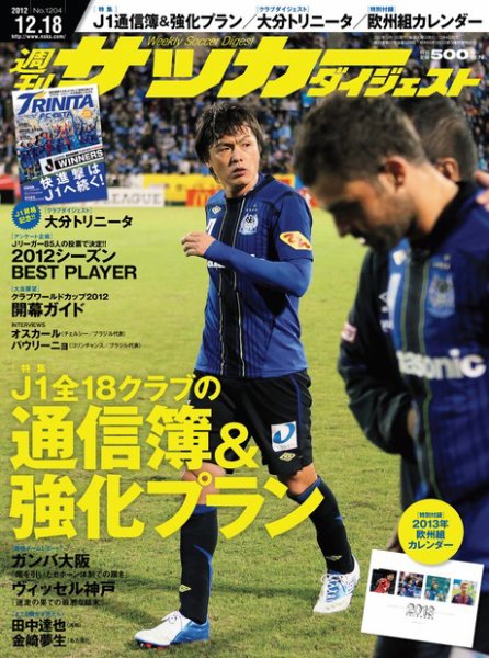 サッカーダイジェスト 12/18号 (発売日2012年12月04日) 表紙
