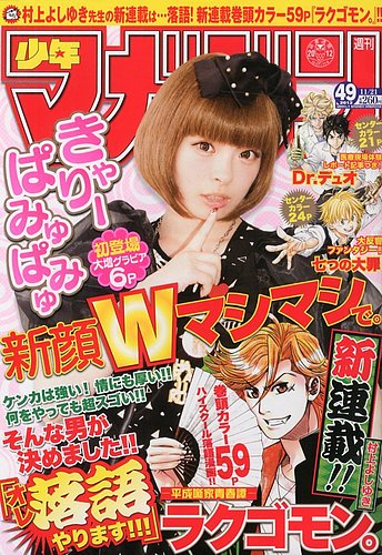 週刊少年マガジン 11/21号 (発売日2012年11月07日) | 雑誌/定期購読の 