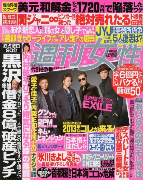 週刊女性 12/18号 (発売日2012年12月04日) 表紙
