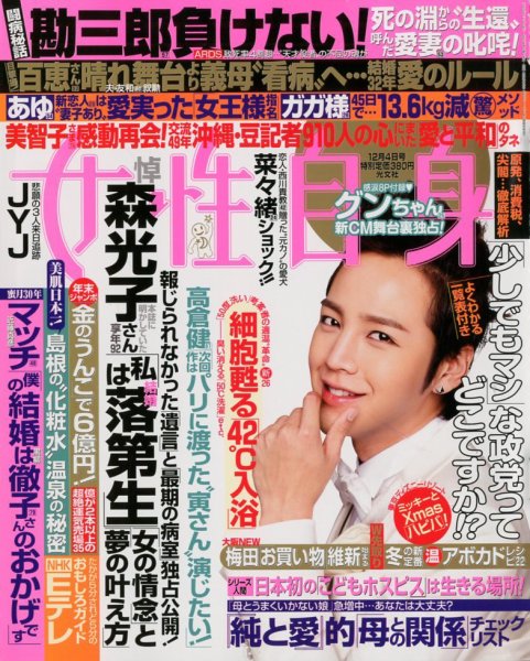 週刊女性自身 12/4号 (発売日2012年11月20日) 表紙