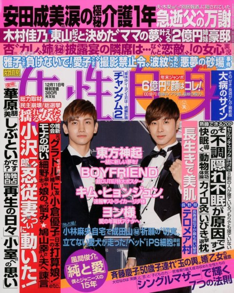 週刊女性自身 12/11号 (発売日2012年11月27日) 表紙