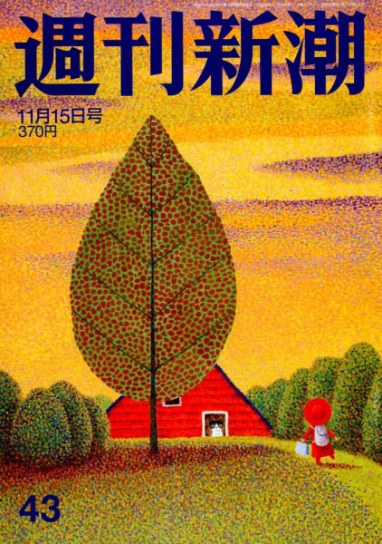 週刊新潮 11/15号 (発売日2012年11月08日) 表紙