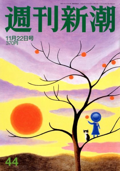 週刊新潮 11/22号 (発売日2012年11月15日) 表紙