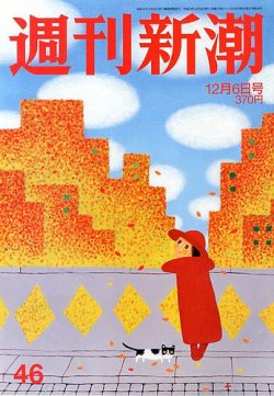 週刊新潮 12/6号 (発売日2012年11月29日) 表紙