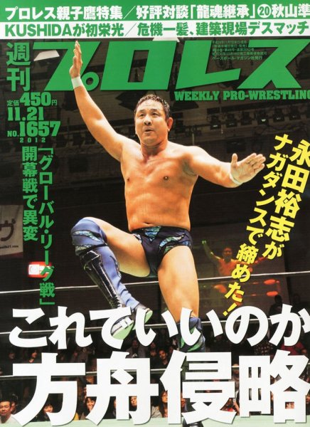 週刊プロレス 2012年11月07日発売号 表紙