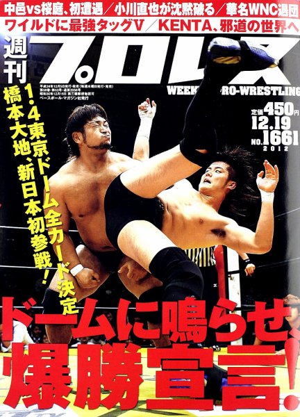 週刊プロレス 2012年12月05日発売号 表紙