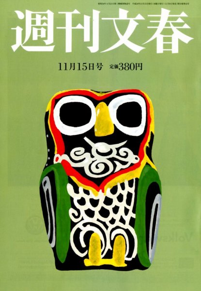 週刊文春 11/15号 (発売日2012年11月08日) 表紙