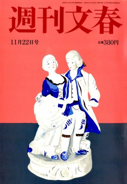 週刊文春 11/22号 (発売日2012年11月15日) 表紙