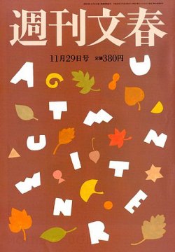 週刊文春 11/29号 (発売日2012年11月21日) | 雑誌/定期購読の予約はFujisan