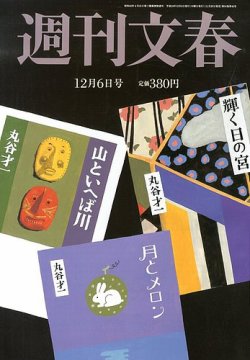 週刊文春 12/6号 (発売日2012年11月29日) 表紙