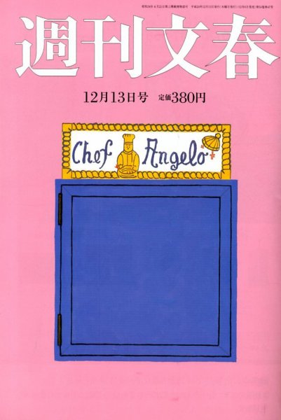 週刊文春 12/13号 (発売日2012年12月06日) 表紙