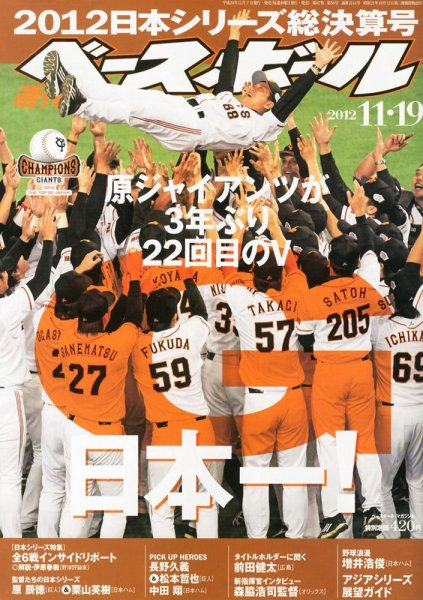 週刊ベースボール 2012年11月07日発売号 表紙