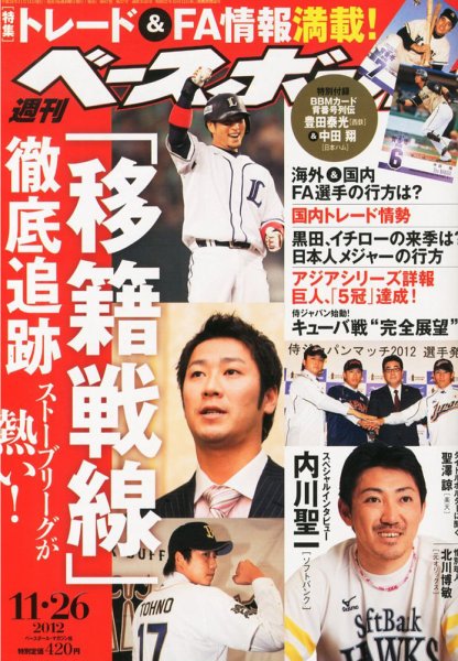 週刊ベースボール 2012年11月14日発売号 表紙
