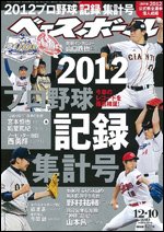 週刊ベースボール 2012年11月28日発売号 表紙