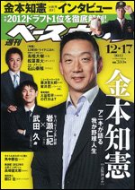 週刊ベースボール 2012年12月05日発売号 表紙