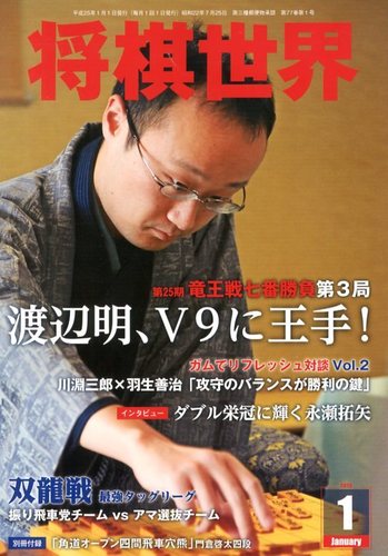 将棋世界 1月号 (発売日2012年12月03日) | 雑誌/定期購読の予約はFujisan