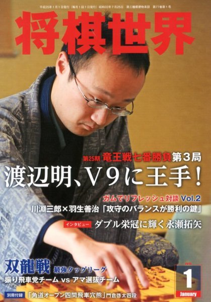 将棋世界 1月号 (発売日2012年12月03日) 表紙