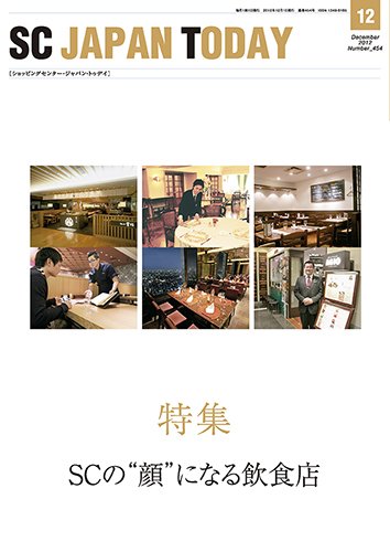 SC JAPAN TODAY（エスシージャパントゥデイ） 454 (発売日2012年12月01日) 表紙
