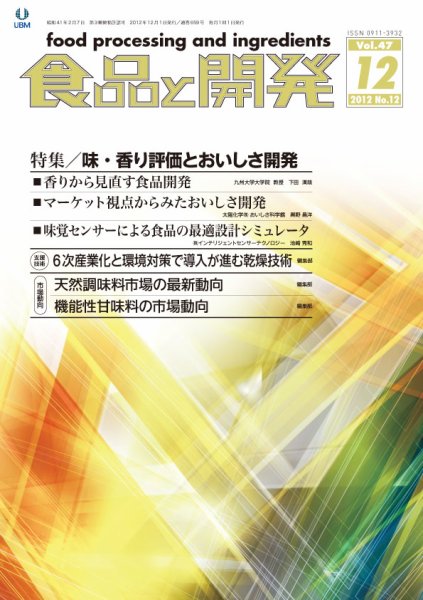 食品と開発 2012年12月号 (発売日2012年12月01日) 表紙