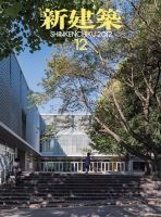新建築 12月号 表紙