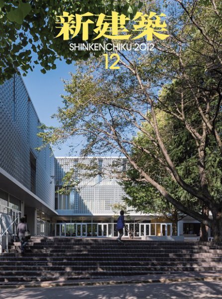 新建築 12月号 (発売日2012年12月01日) 表紙