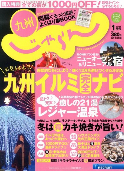 じゃらん九州 1月号 (発売日2012年11月29日) 表紙