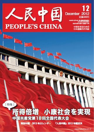 人民中国 12月号 (発売日2012年12月11日) 表紙
