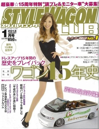 STYLE WAGON Club (スタイルワゴンクラブ) 2013年1月号 (発売日2012年12月01日) 表紙