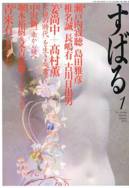 すばる 1月号 (発売日2012年12月06日) 表紙