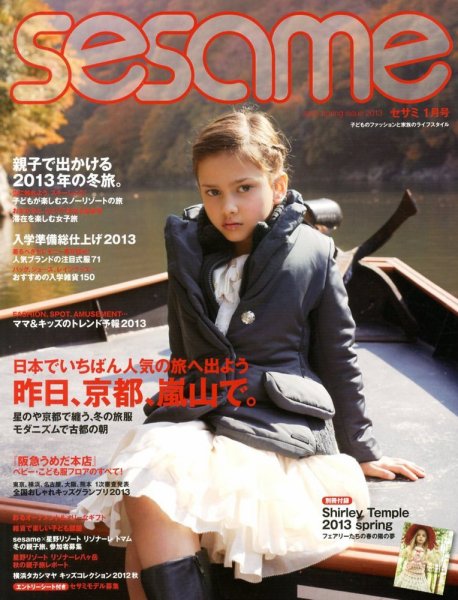 SESAME(セサミ) 1月号 (発売日2012年12月07日) 表紙