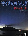 たくさんのふしぎ 2013年1月号 (発売日2012年12月03日) 表紙