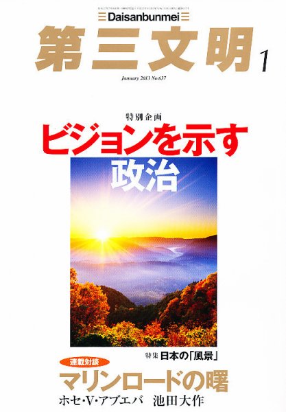 第三文明 1月号 (発売日2012年12月01日) 表紙