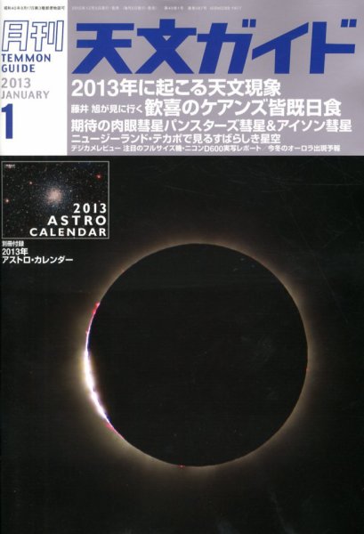 天文ガイド 1月号 (発売日2012年12月05日) 表紙