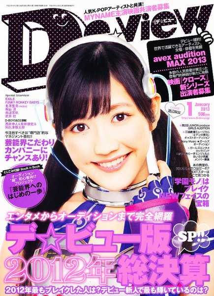 月刊デビュー 1月号 (発売日2012年12月01日) 表紙