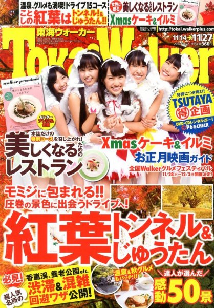Tokai Walker (東海ウォーカー) 11/27号 (発売日2012年11月13日) 表紙
