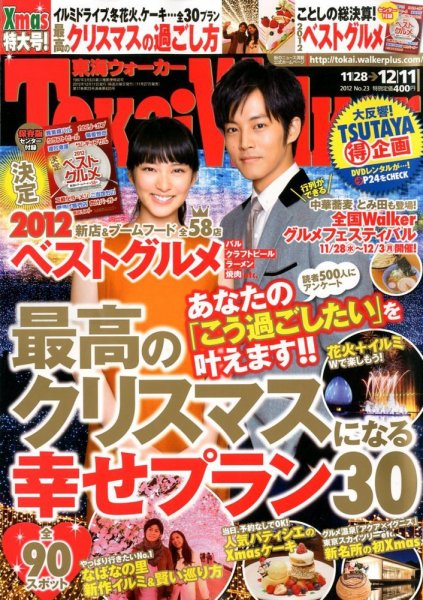 Tokai Walker (東海ウォーカー) 12/11号 (発売日2012年11月27日) 表紙
