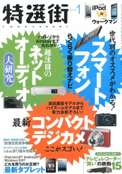 特選街 1月号 (発売日2012年12月03日) 表紙
