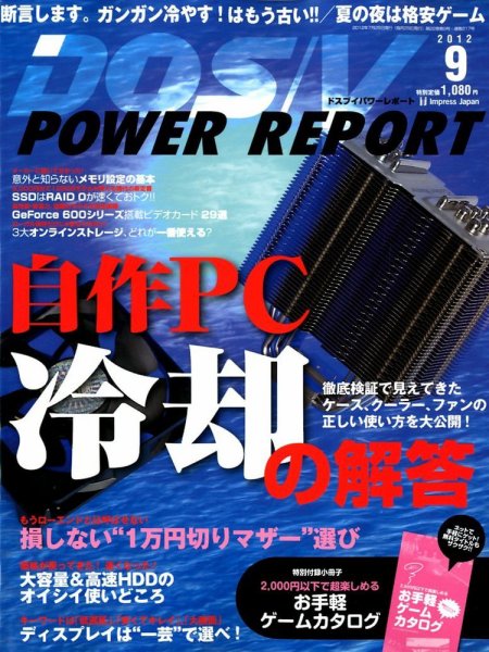 DOS/V POWER REPORT (ドスブイパワーレポート) 9月号 (発売日2012年07月28日) 表紙