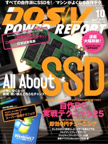 DOS/V POWER REPORT (ドスブイパワーレポート) 10月号 (発売日2012年08月29日) 表紙