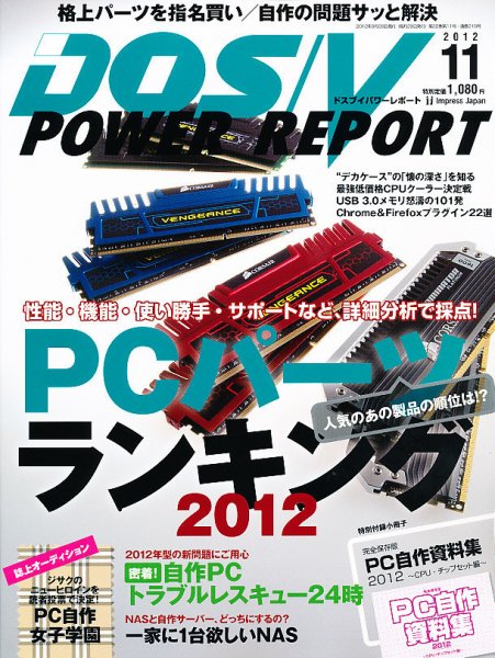 DOS/V POWER REPORT (ドスブイパワーレポート) 11月号 (発売日2012年09月29日) 表紙