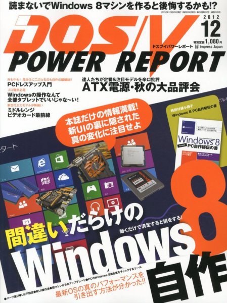 DOS/V POWER REPORT (ドスブイパワーレポート) 12月号 (発売日2012年10月29日) 表紙